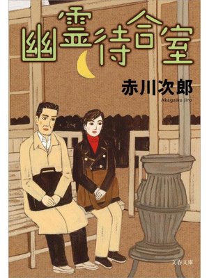 cover image of 幽霊待合室